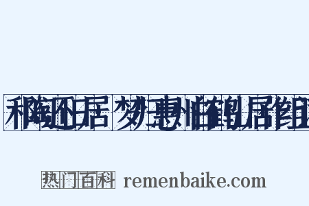 和陶还旧居·梦归惠州白鹤山居作组词是什么意思的图片